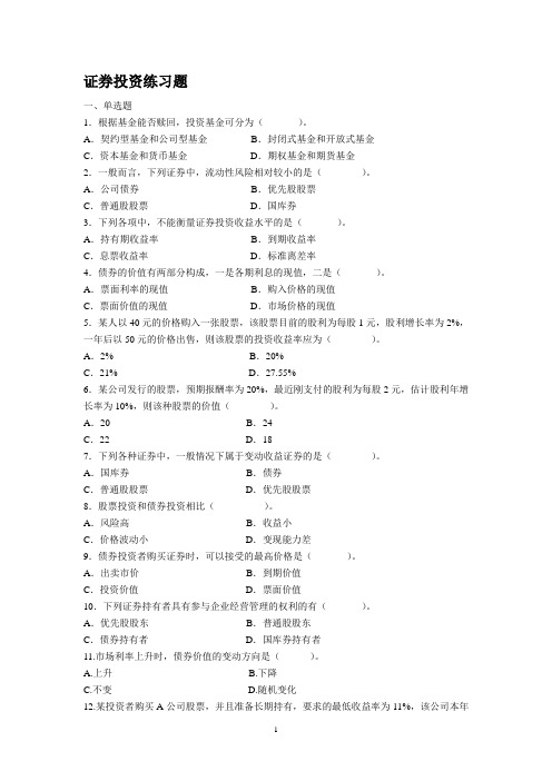 证券投资习题