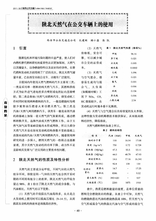 陕北天然气在公交车辆上的使用