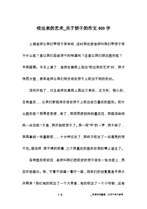 咬出来的艺术_关于饼干的作文400字