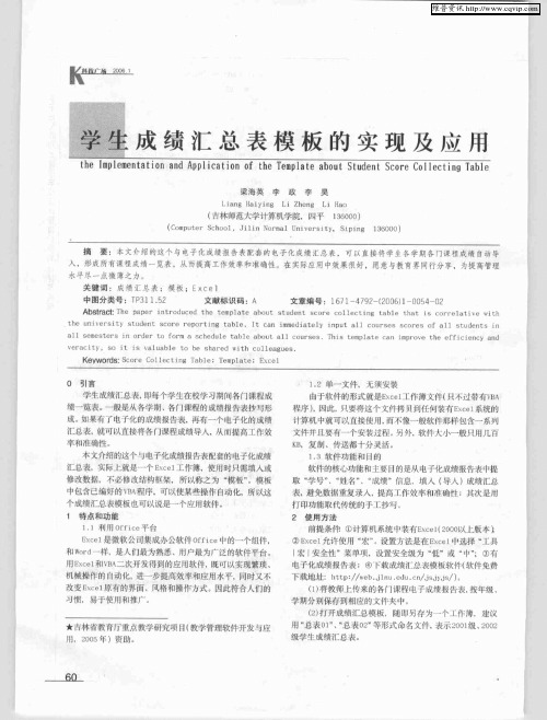 学生成绩汇总表模板的实现及应用