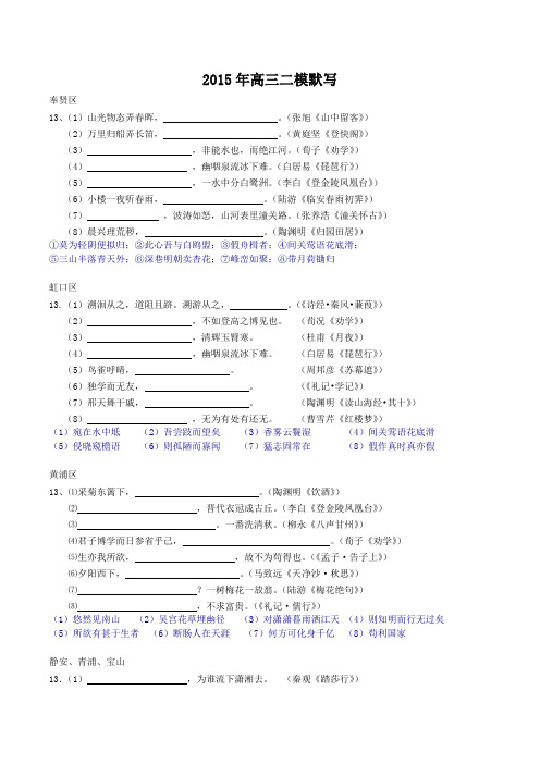 2015年上海高三语文二模默写汇编