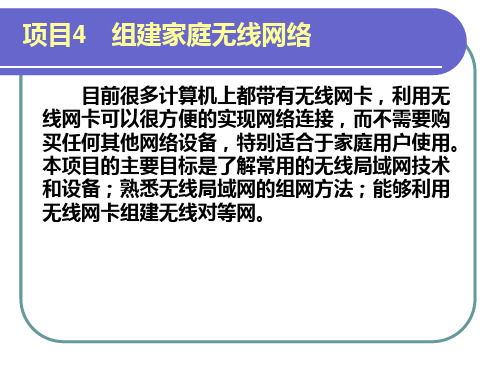 项目4 组建家庭无线网络