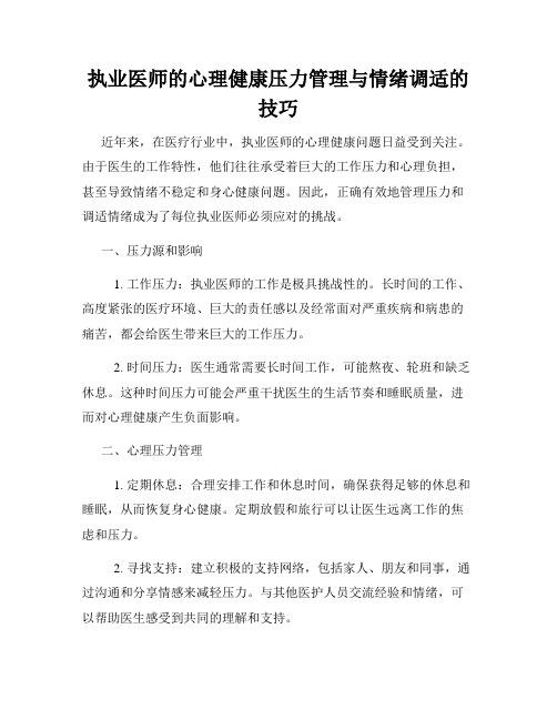 执业医师的心理健康压力管理与情绪调适的技巧