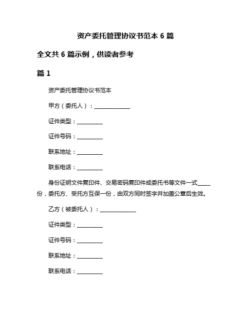 资产委托管理协议书范本6篇