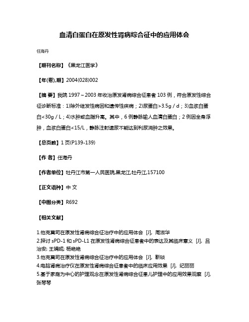 血清白蛋白在原发性肾病综合征中的应用体会