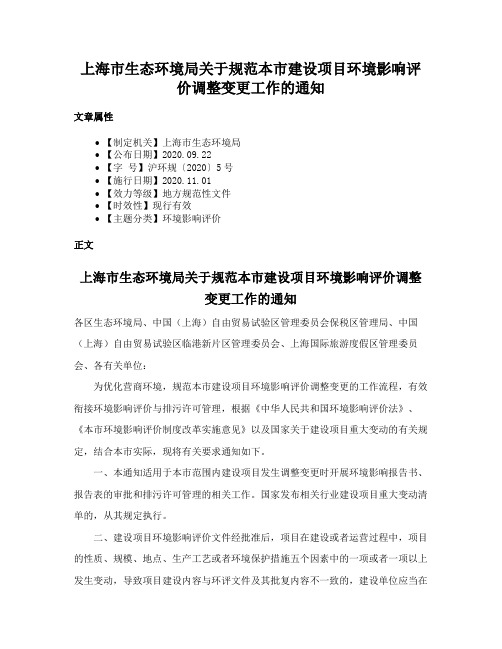 上海市生态环境局关于规范本市建设项目环境影响评价调整变更工作的通知