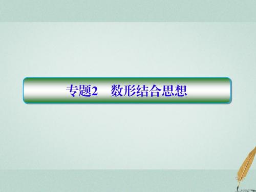 2018届高考数学二轮复习论方法1_2数形结合思想课件理