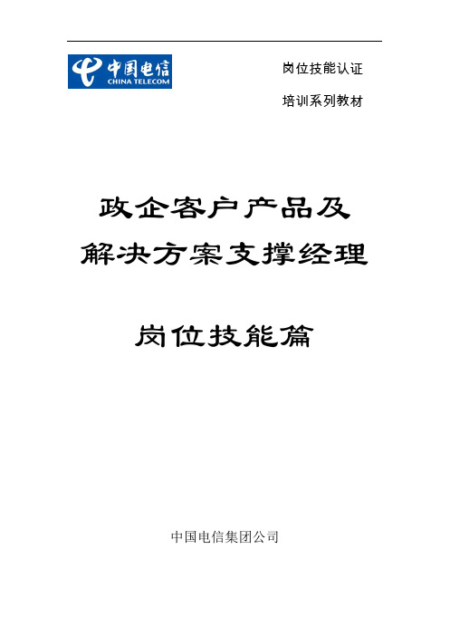 产品及解决方案支撑经理岗位技能认证-教材