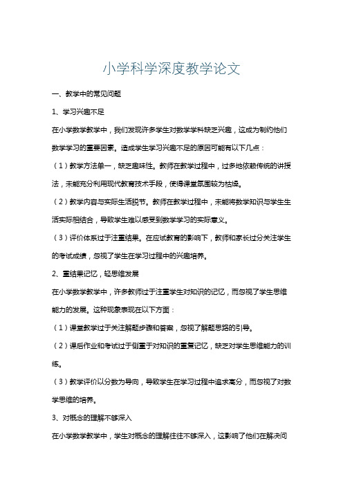 小学科学深度教学论文