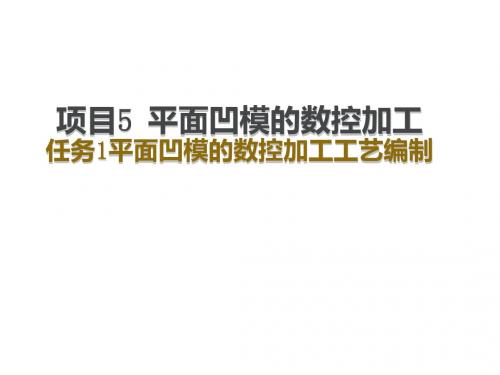 数控机床与操作项目项目5 平面凹模的数控加工1