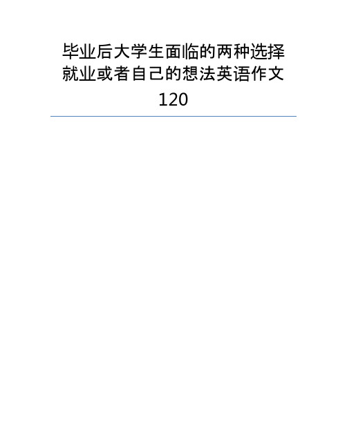 毕业后大学生面临的两种选择 就业或者自己的想法英语作文120