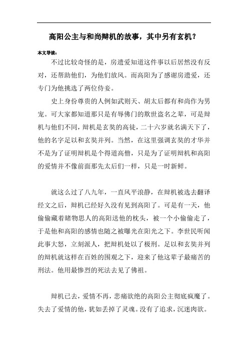 高阳公主与和尚辩机的故事,其中另有玄机？