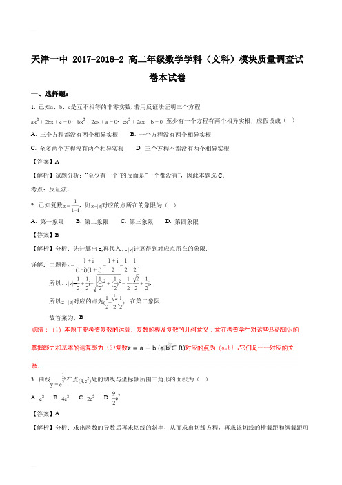 天津市第一中学2017-2018学年高二下学期期中考试数学(文)试题(精编含解析)