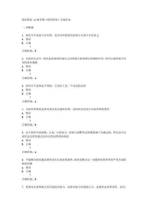 南开大学 14秋学期《组织理论》在线作业答案