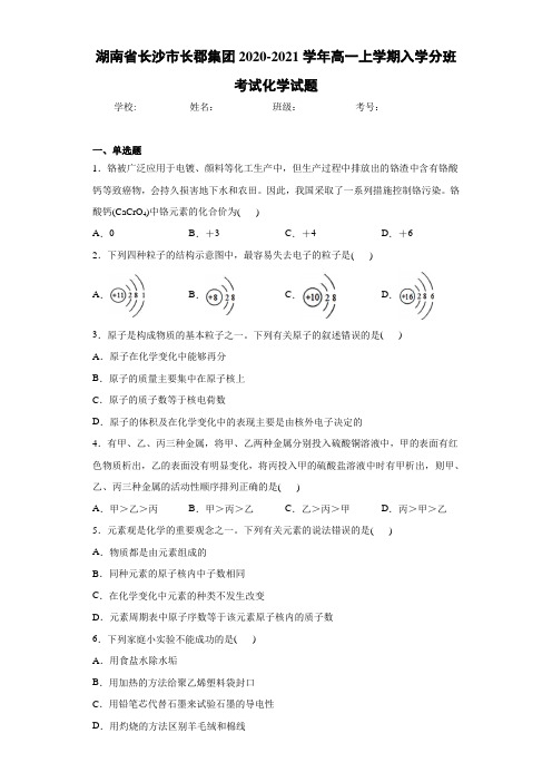 湖南省长沙市长郡集团2020-2021学年高一上学期入学分班考试化学试题