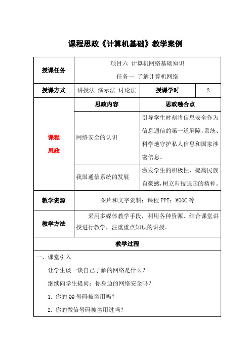 课程思政《计算机基础》教学案例