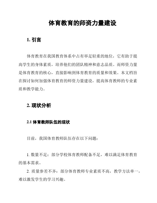 体育教育的师资力量建设