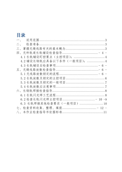 长钢轨铺设、放散、焊接检查作业指导书