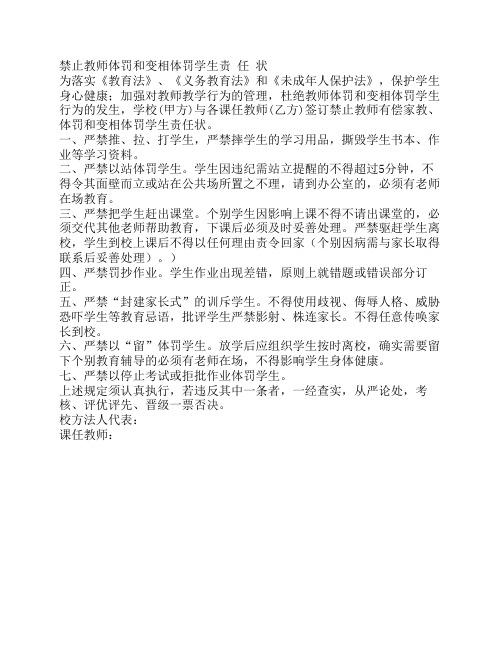 禁止教师体罚和变相体罚学生责 任 状