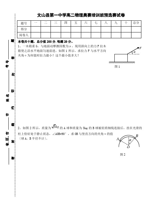 文山县第一中学高二物理奥赛培训班预选赛试卷2