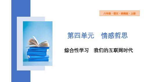 八年级语文上册第四单元综合性学习《我们的互联网时代》课件