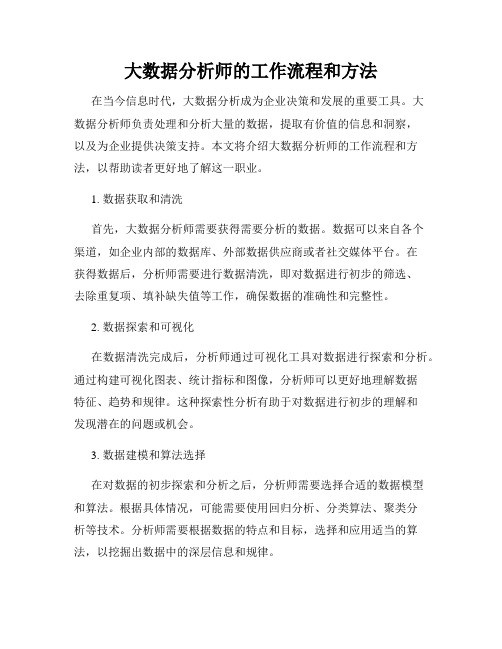 大数据分析师的工作流程和方法