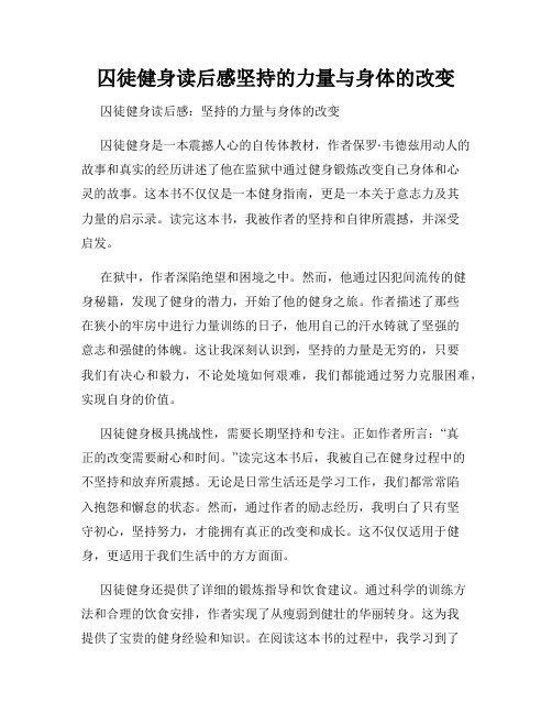 囚徒健身读后感坚持的力量与身体的改变