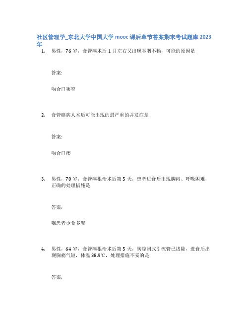 社区管理学_东北大学中国大学mooc课后章节答案期末考试题库2023年