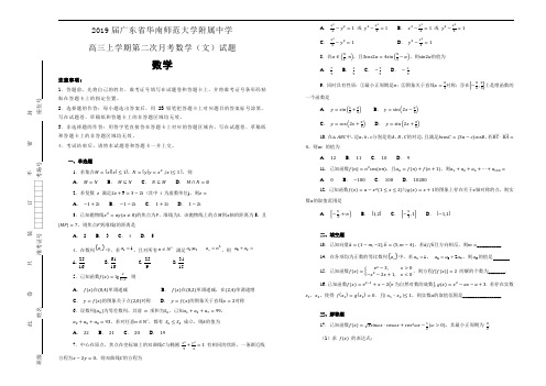 2019届广东省华南师范大学附属中学高三上学期第二次月考数学(文)试题(解析版)