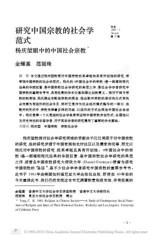 研究中国宗教的社会学范式杨庆堃眼中的中国社会宗教_金耀基