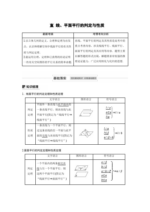 直 线、平面平行的判定与性质讲义