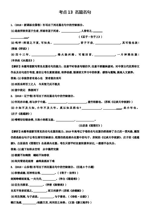 2019年高考语文分类题库【考点13】名篇名句(含答案解析)