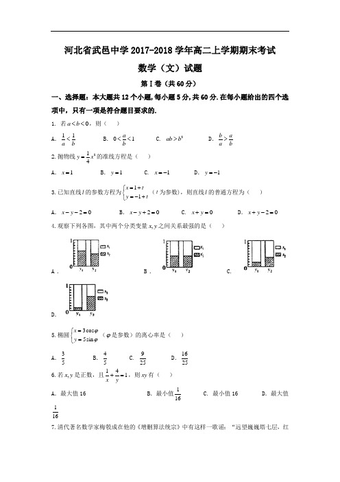 河北省武邑中学高二上学期期末考试数学(文)试题 Word