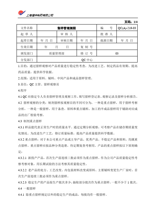 留样管理规程QC(A)-219-03