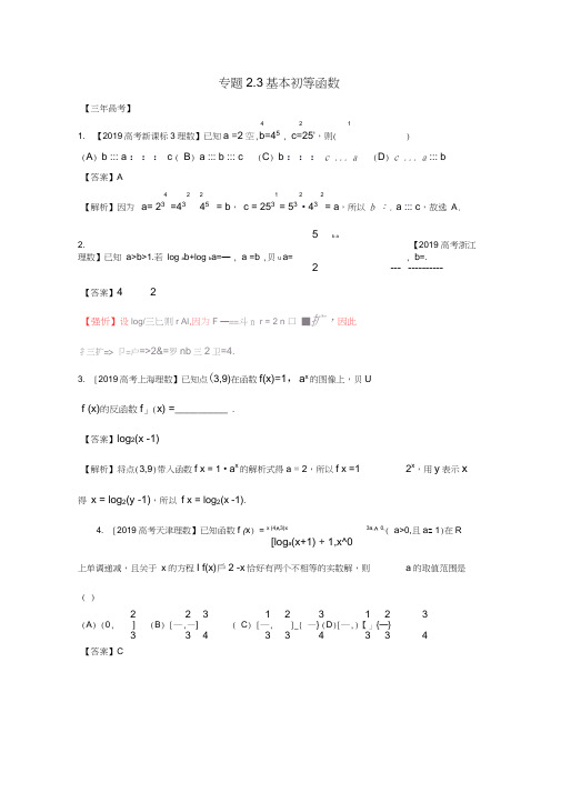 2019届高考理科数学一轮复习专题演练：专题2.3基本初等函数(含解析)