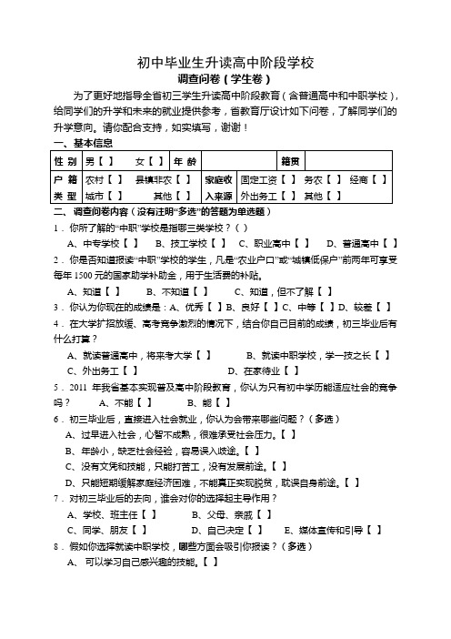 初中毕业生升读高中阶段学校调查问卷 - 初中毕业生升读高中