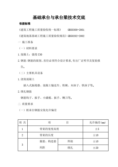 基础承台与承台梁技术交底