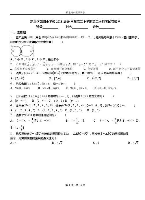 新华区第四中学校2018-2019学年高二上学期第二次月考试卷数学(1)
