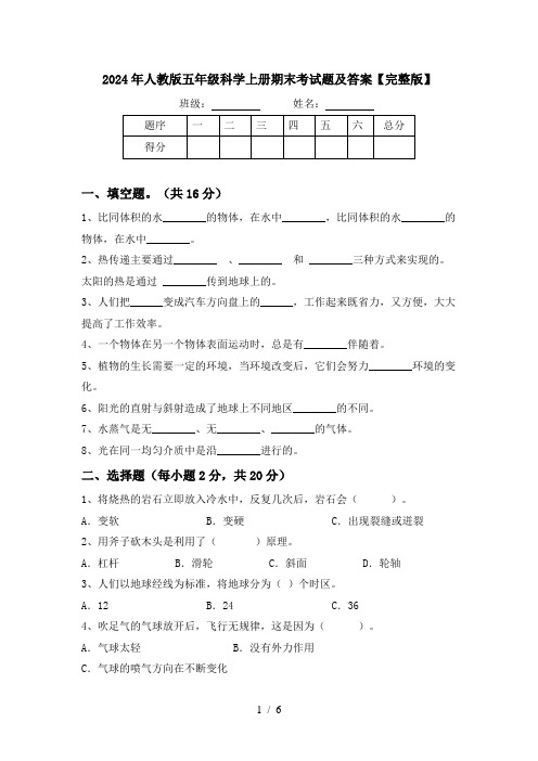 2024年人教版五年级科学上册期末考试题及答案【完整版】