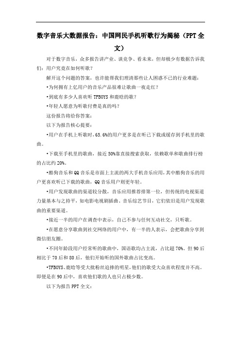 数字音乐大数据报告：中国网民手机听歌行为揭秘(PPT全文)