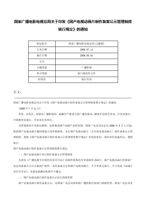 国家广播电影电视总局关于印发《国产电视动画片制作备案公示管理制度暂行规定》的通知-