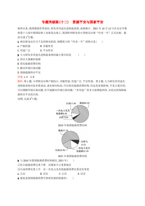 新高考新教材2025届高考地理二轮总复习专题突破练12资源安全与国家安全