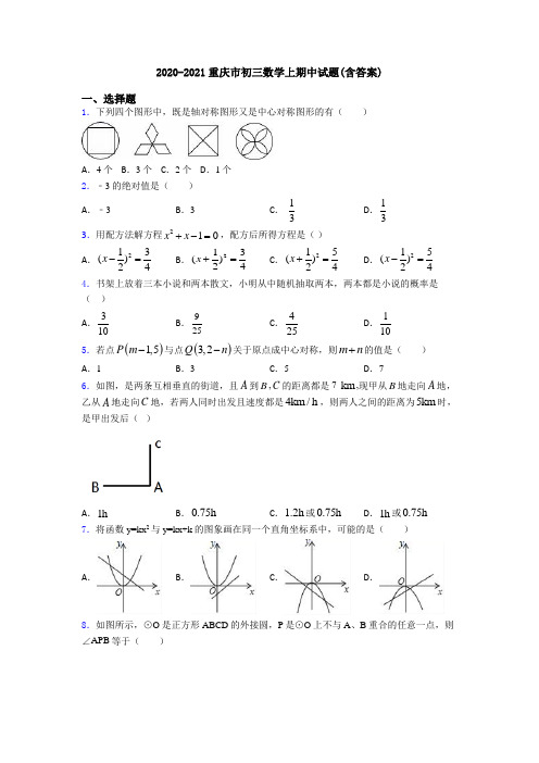 2020-2021重庆市初三数学上期中试题(含答案)