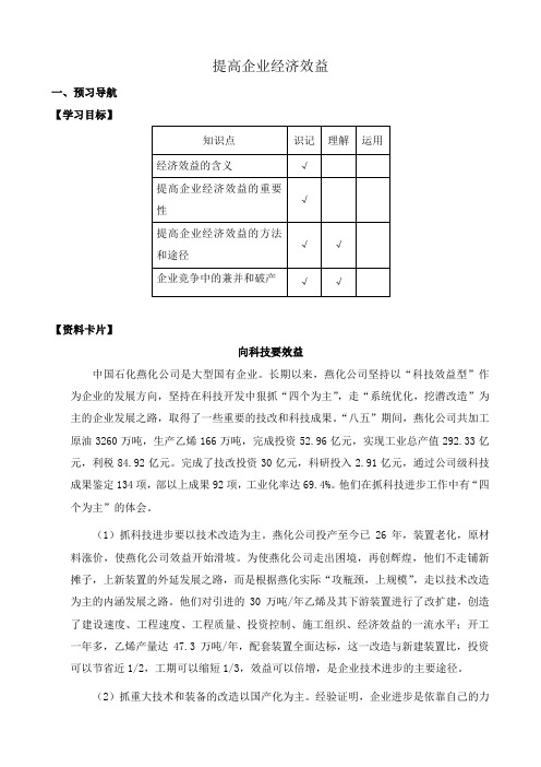 高一政治上册提高企业经济效益