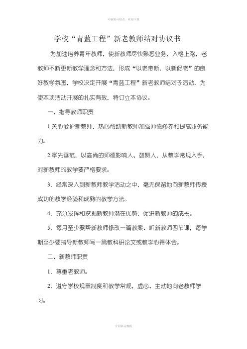 学校“青蓝工程”新老教师结对协议书