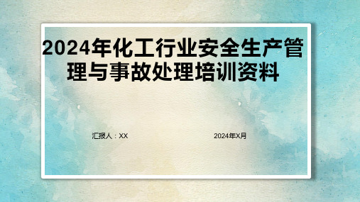 2024年化工行业安全生产管理与事故处理培训资料