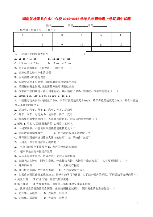 湖南省桂阳县白水中心校2015_2016学年八年级物理上学期期中试题(无答案)新人教版