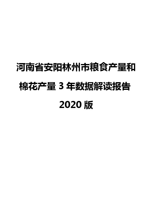 河南省安阳林州市粮食产量和棉花产量3年数据解读报告2020版