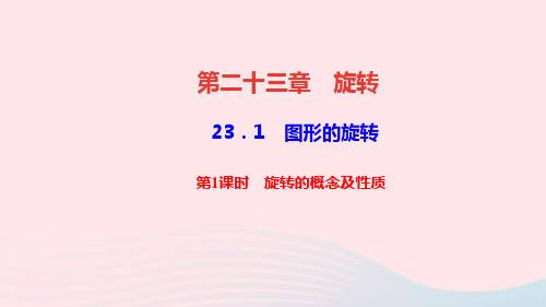 九年级数学上册第二十三章旋转23.1图形的旋转第1课时旋转的概念及性质作业课件新版新人教版