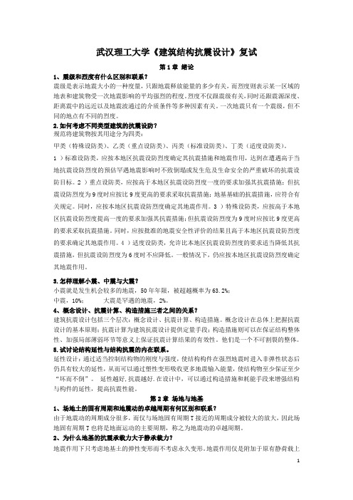 建筑结构抗震设计课后习题答案